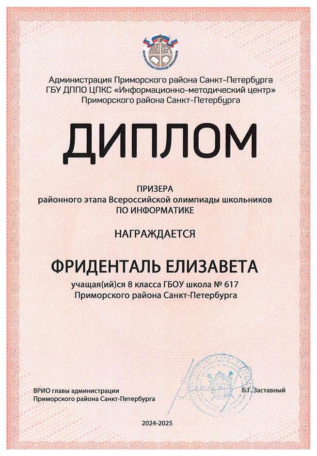 2024-2025 Фриденталь Елизавета 8л1 информатика (Левшенкова Е.В.)